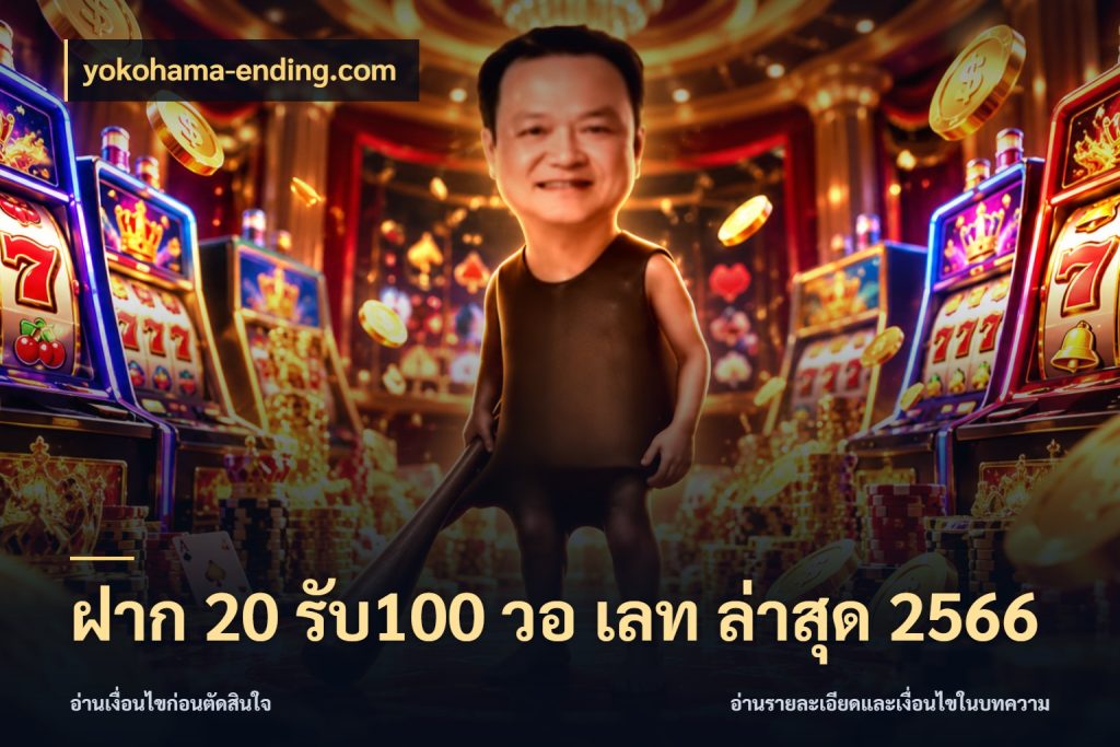 ฝาก 20 รับ100 วอ เลท ล่าสุด 2566 สายโบนัสเลือกจังหวะสนุกได้อย่างไร กับ yokohama-ending.com