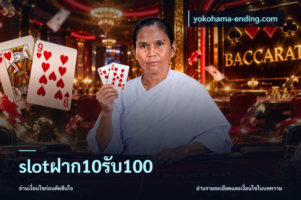 slotฝาก10รับ100