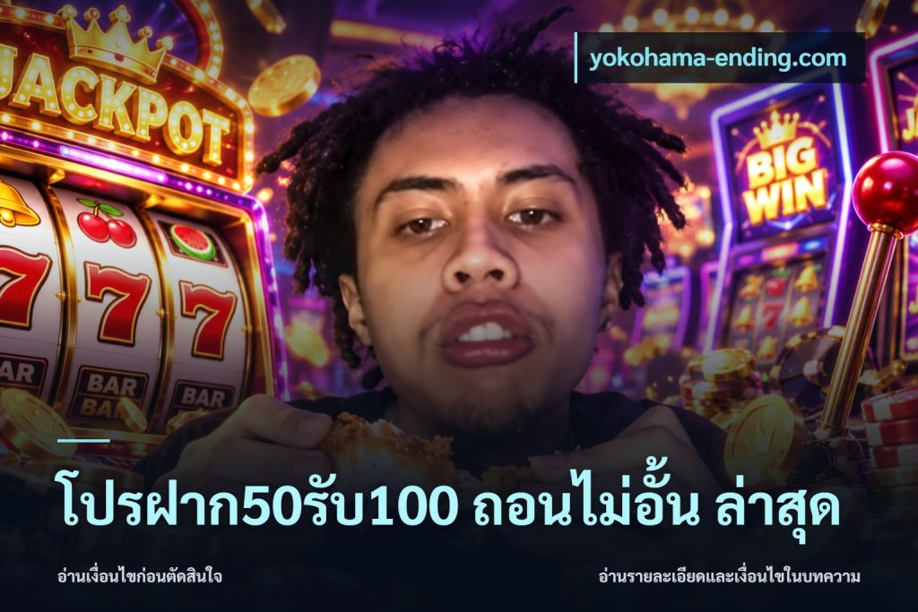 โปรฝาก50รับ100 ถอนไม่อั้น ล่าสุด