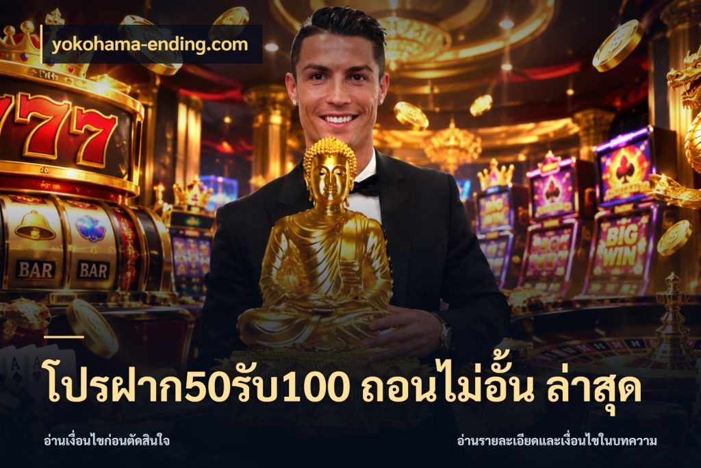 โปรฝาก50รับ100 ถอนไม่อั้น ล่าสุด เปิดมุมโปรให้เข้ากับเกมแนวโปรด ในมุม yokohama-ending.com