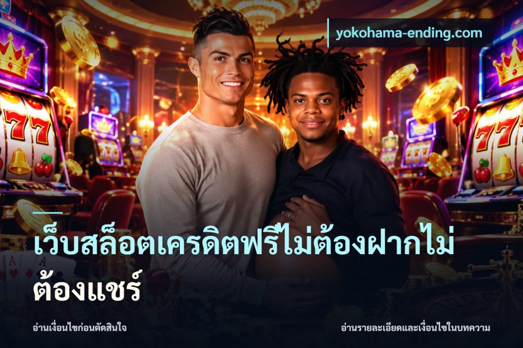 เว็บสล็อตเครดิตฟรีไม่ต้องฝากไม่ต้องแชร์