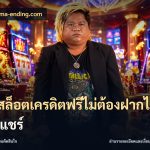 เว็บสล็อตเครดิตฟรีไม่ต้องฝากไม่ต้องแชร์