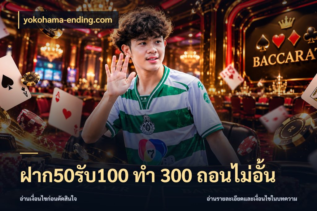 ฝาก50รับ100 ทํา 300 ถอนไม่อั้น yokohama-ending.com รูปแบบโบนัสกับสิทธิ์ของสายเกม
