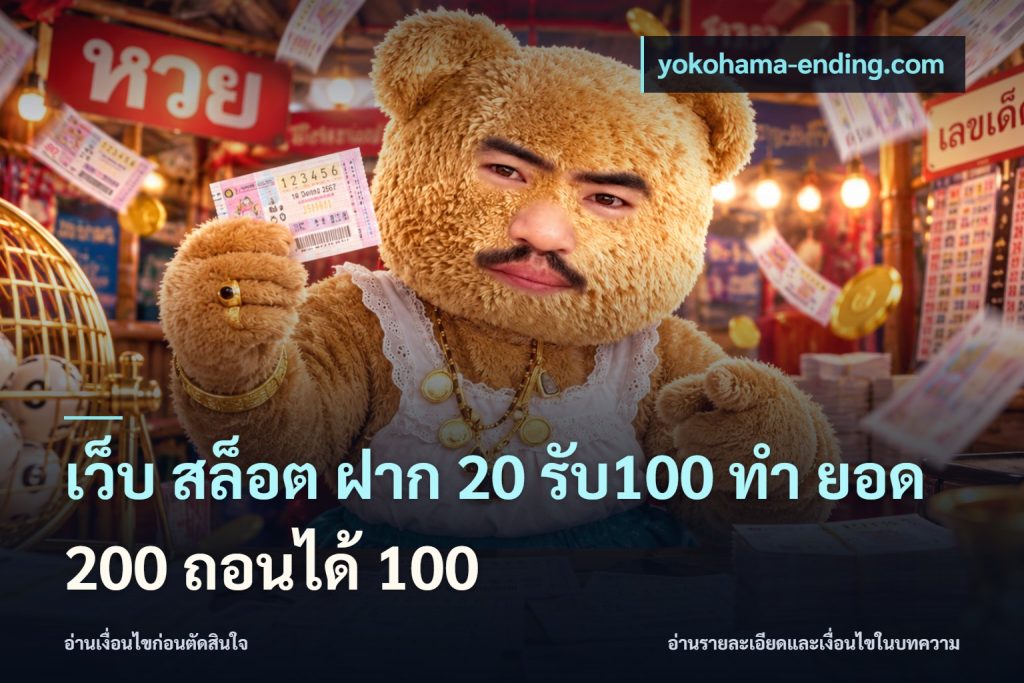 เว็บ สล็อต ฝาก 20 รับ100 ทํา ยอด 200 ถอนได้ 100