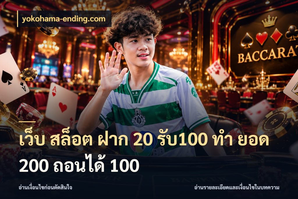 เว็บ สล็อต ฝาก 20 รับ100 ทํา ยอด 200 ถอนได้ 100 yokohama-ending.com สนุกกับตัวเลือกโปรในสไตล์ของคุณ