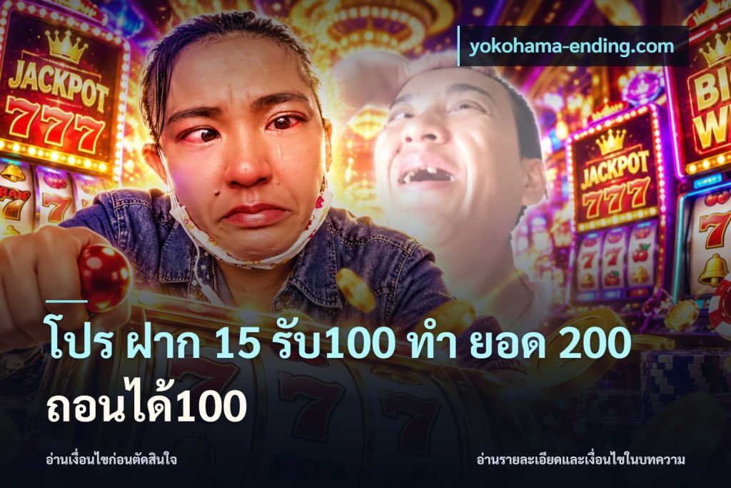 โปร ฝาก 15 รับ100 ทํา ยอด 200 ถอนได้100