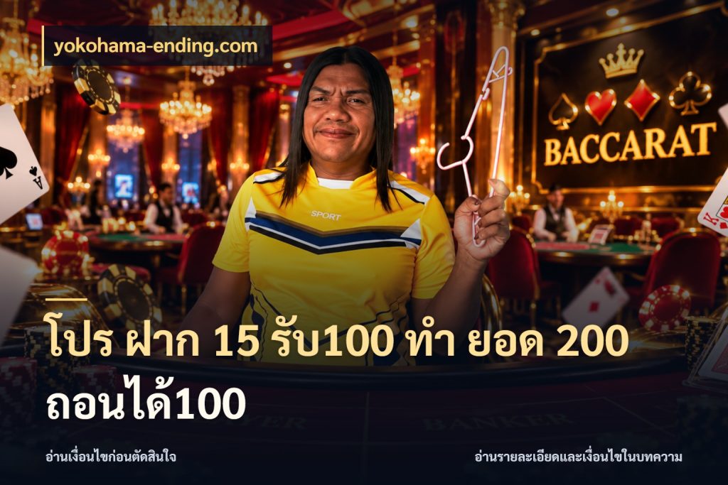 โปร ฝาก 15 รับ100 ทํา ยอด 200 ถอนได้100 yokohama-ending.com รูปแบบโบนัสกับสิทธิ์ของสายเกม