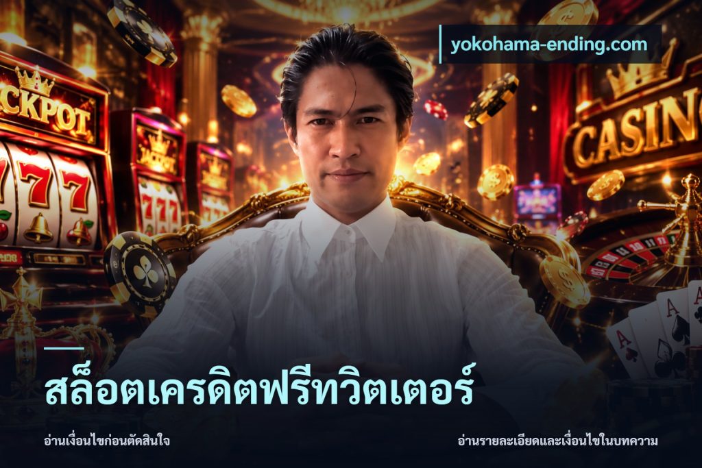 สล็อตเครดิตฟรีทวิตเตอร์