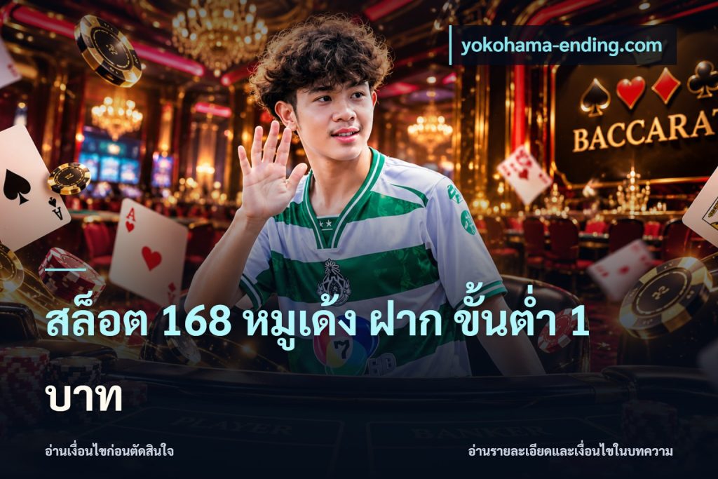สล็อต 168 หมูเด้ง ฝาก ขั้นต่ำ 1 บาท