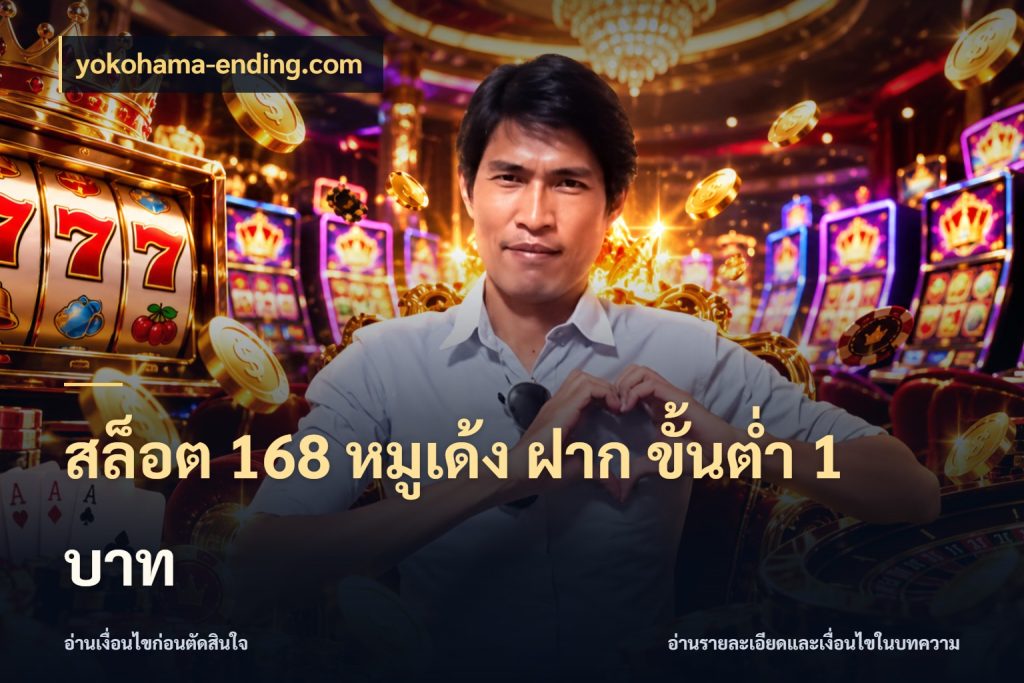 สล็อต 168 หมูเด้ง ฝาก ขั้นต่ำ 1 บาท เลือกสไตล์จากยอดและรูปแบบที่ตรงใจ ในมุม yokohama-ending.com