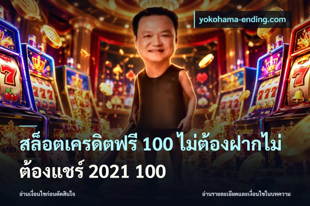สล็อตเครดิตฟรี 100 ไม่ต้องฝากไม่ต้องแชร์ 2021 100