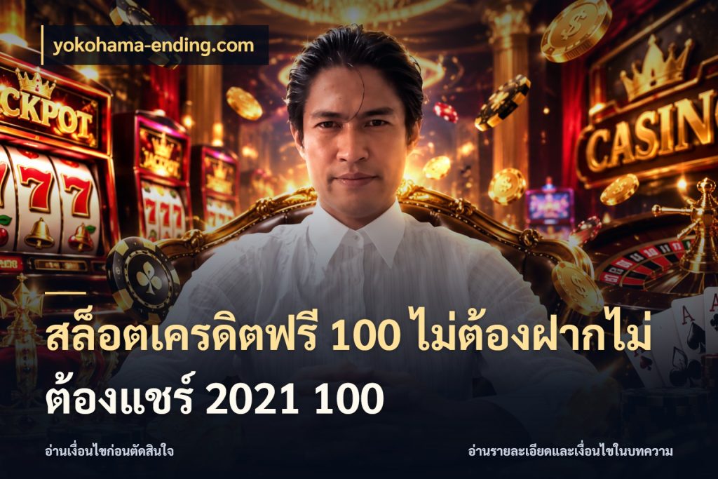 สล็อตเครดิตฟรี 100 ไม่ต้องฝากไม่ต้องแชร์ 2021 100 เครดิตแต่ละรูปแบบมีมุมไหนให้ดู สไตล์ yokohama-ending.com