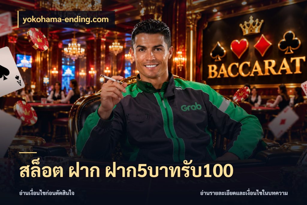 สล็อต ฝาก ฝาก5บาทรับ100 สายโบนัสเลือกจังหวะสนุกได้อย่างไร กับ yokohama-ending.com