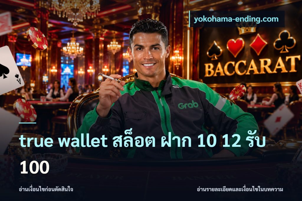 true wallet สล็อต ฝาก 10 12 รับ 100
