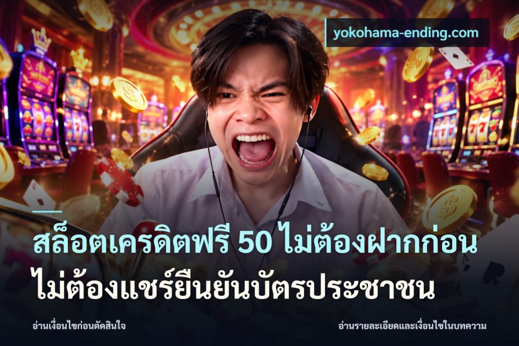 สล็อตเครดิตฟรี 50 ไม่ต้องฝากก่อนไม่ต้องแชร์ยืนยันบัตรประชาชน