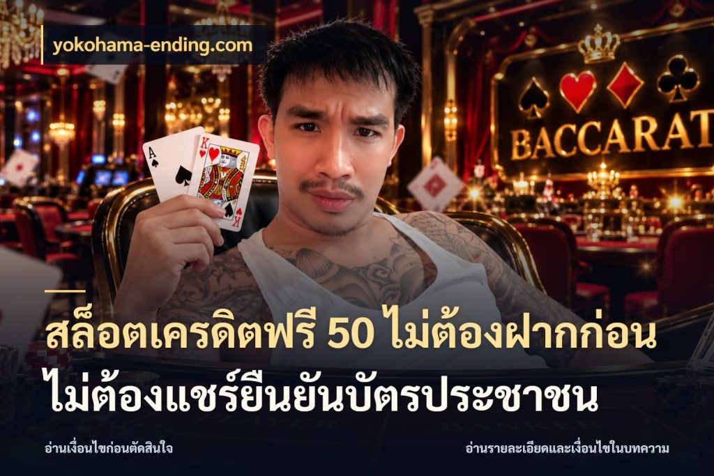 สล็อตเครดิตฟรี 50 ไม่ต้องฝากก่อนไม่ต้องแชร์ยืนยันบัตรประชาชน yokohama-ending.com จับมุมเด่นของเครดิตฟรีให้ตรงใจ