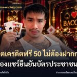 สล็อตเครดิตฟรี 50 ไม่ต้องฝากก่อนไม่ต้องแชร์ยืนยันบัตรประชาชน