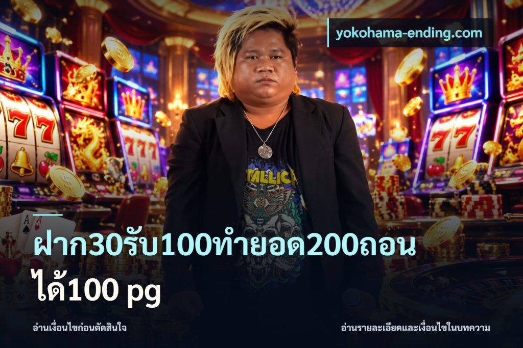 ฝาก30รับ100ทํายอด200ถอนได้100 pg