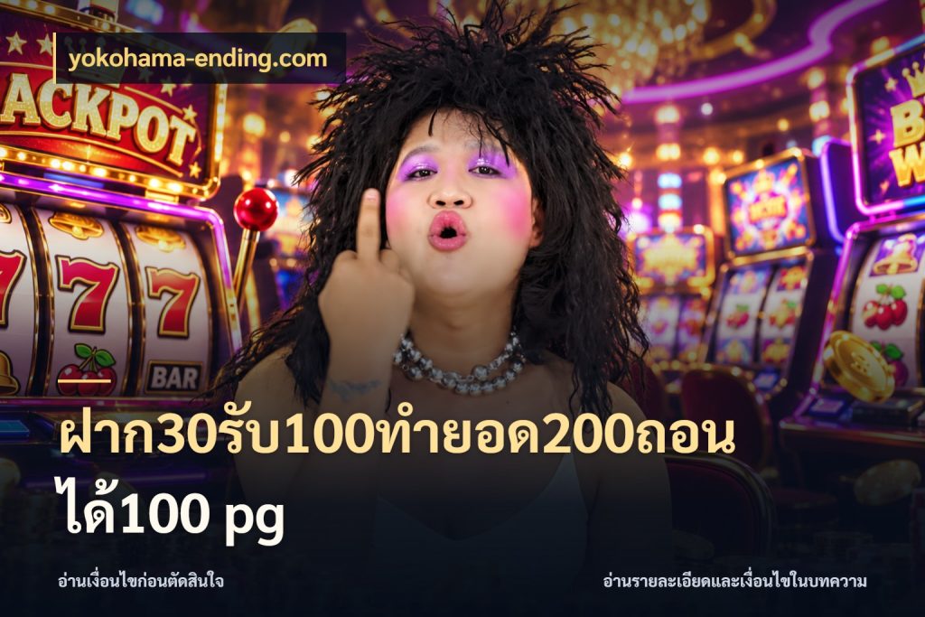 ฝาก30รับ100ทํายอด200ถอนได้100 pg โปรกับเกมที่ชอบเลือกให้ตรงสไตล์ ในมุม yokohama-ending.com