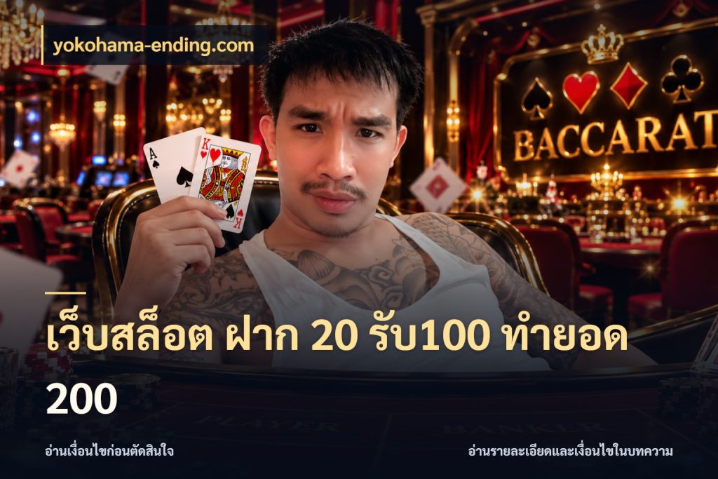 เว็บสล็อต ฝาก 20 รับ100 ทำยอด 200 ยอดฝากและยอดรับในมุมของคนชอบลุ้น ในมุม yokohama-ending.com