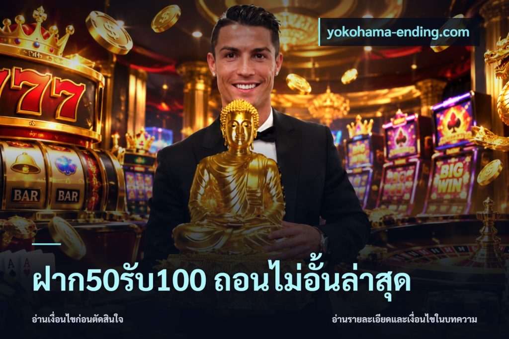 ฝาก50รับ100 ถอนไม่อั้นล่าสุด