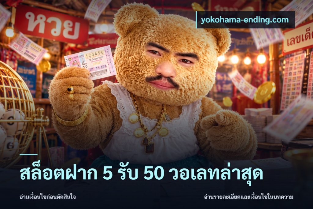 สล็อตฝาก 5 รับ 50 วอเลทล่าสุด