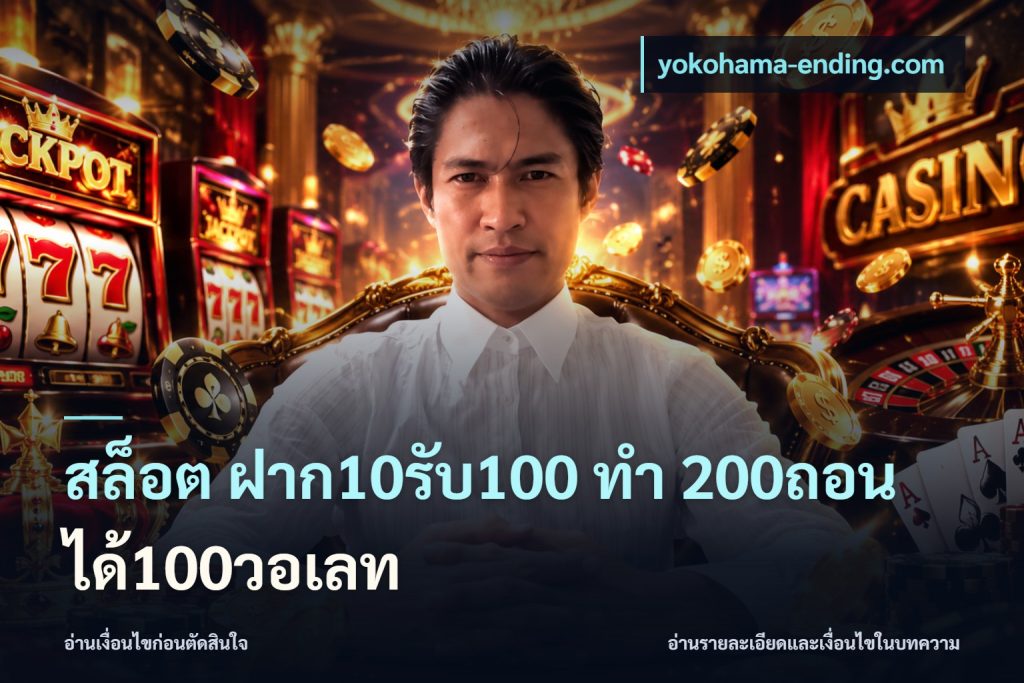 สล็อต ฝาก10รับ100 ทํา 200ถอนได้100วอเลท