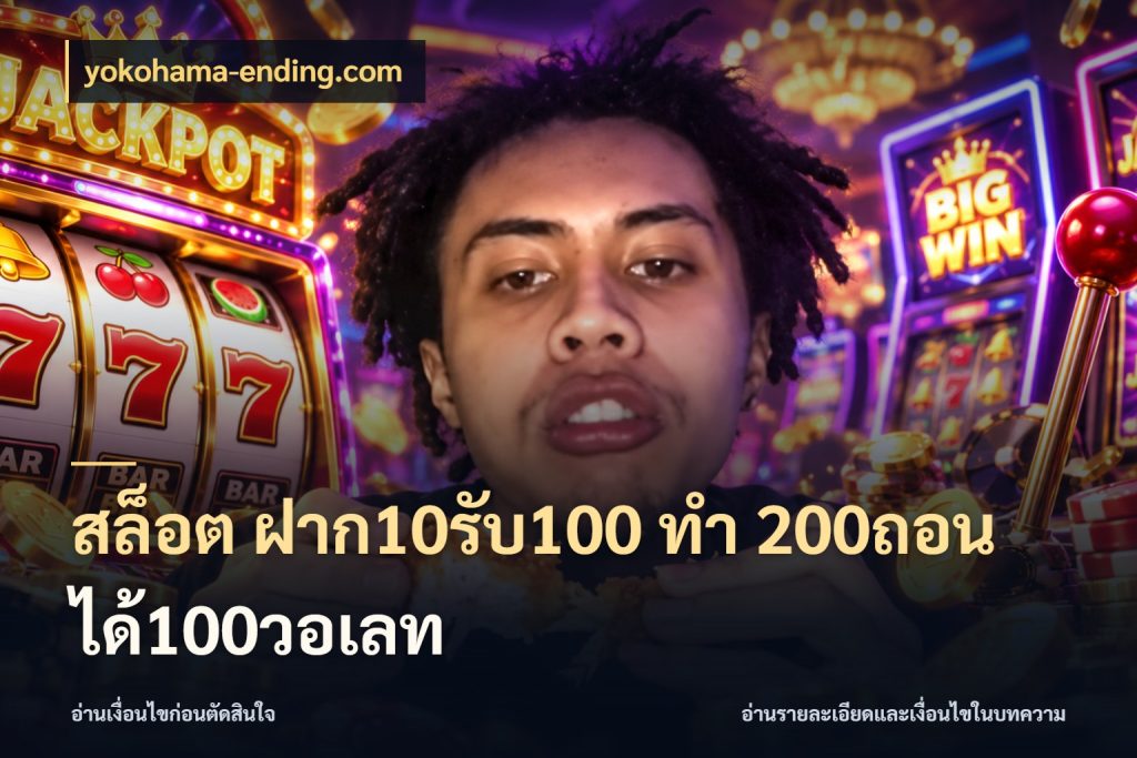 สล็อต ฝาก10รับ100 ทํา 200ถอนได้100วอเลท โปรยอดรับที่สายเกมสนใจ กับ yokohama-ending.com