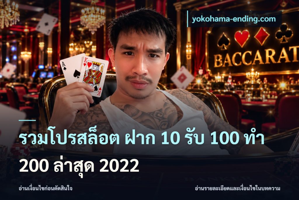รวมโปรสล็อต ฝาก 10 รับ 100 ทำ 200 ล่าสุด 2022