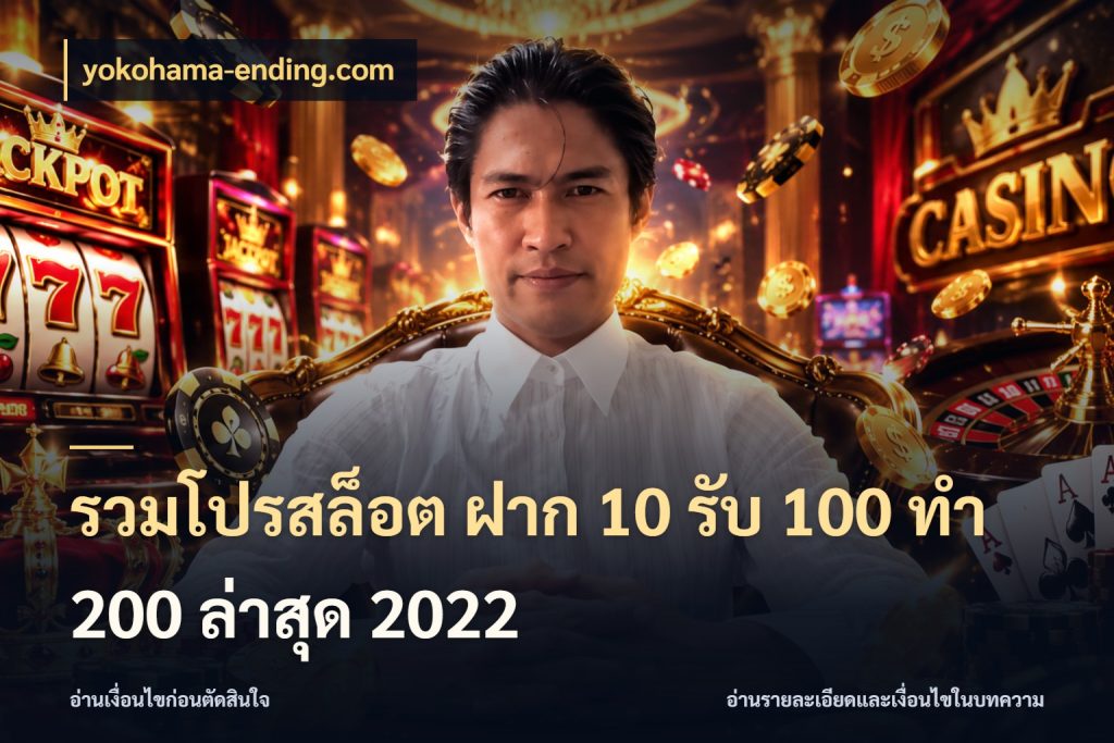 รวมโปรสล็อต ฝาก 10 รับ 100 ทำ 200 ล่าสุด 2022 จุดเด่นของเครดิตที่คนชอบเกมอยากรู้ สไตล์ yokohama-ending.com