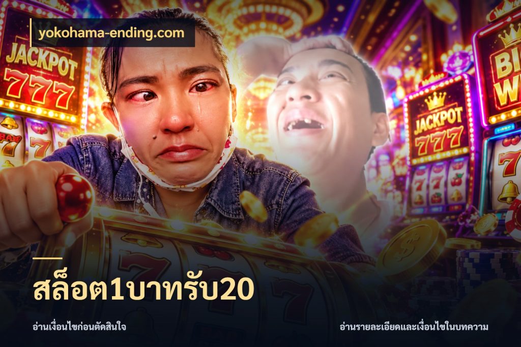 สล็อต1บาทรับ20 สายโบนัสเลือกจังหวะสนุกได้อย่างไร ในมุม yokohama-ending.com