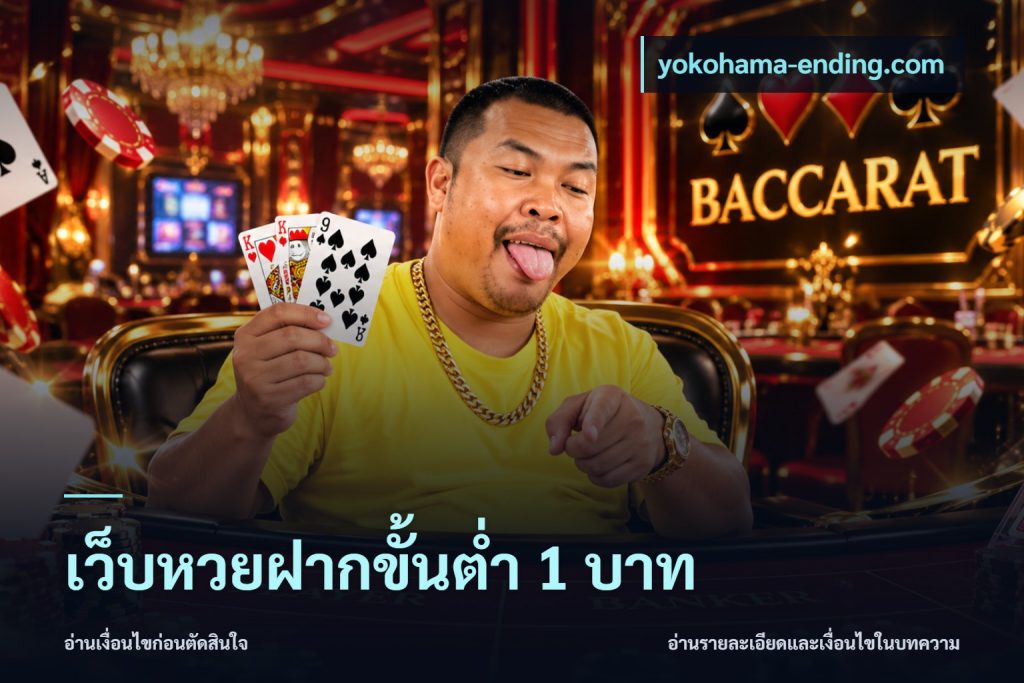 เว็บหวยฝากขั้นต่ำ 1 บาท