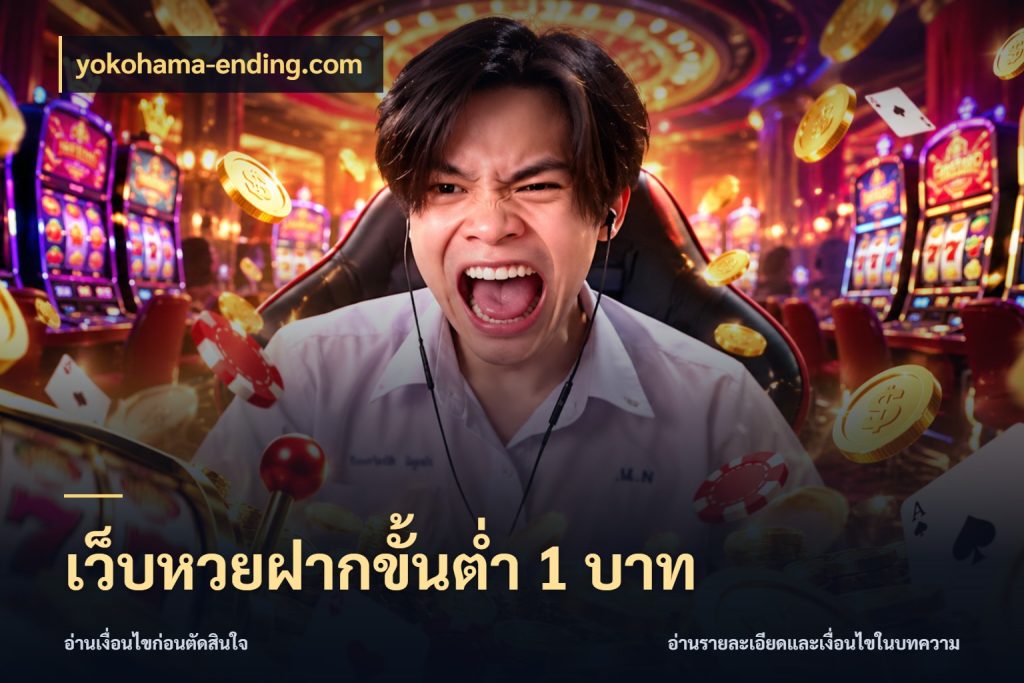 เว็บหวยฝากขั้นต่ำ 1 บาท ขอบเขตเงินที่คุณเลือกกับบริการหวย กับ yokohama-ending.com