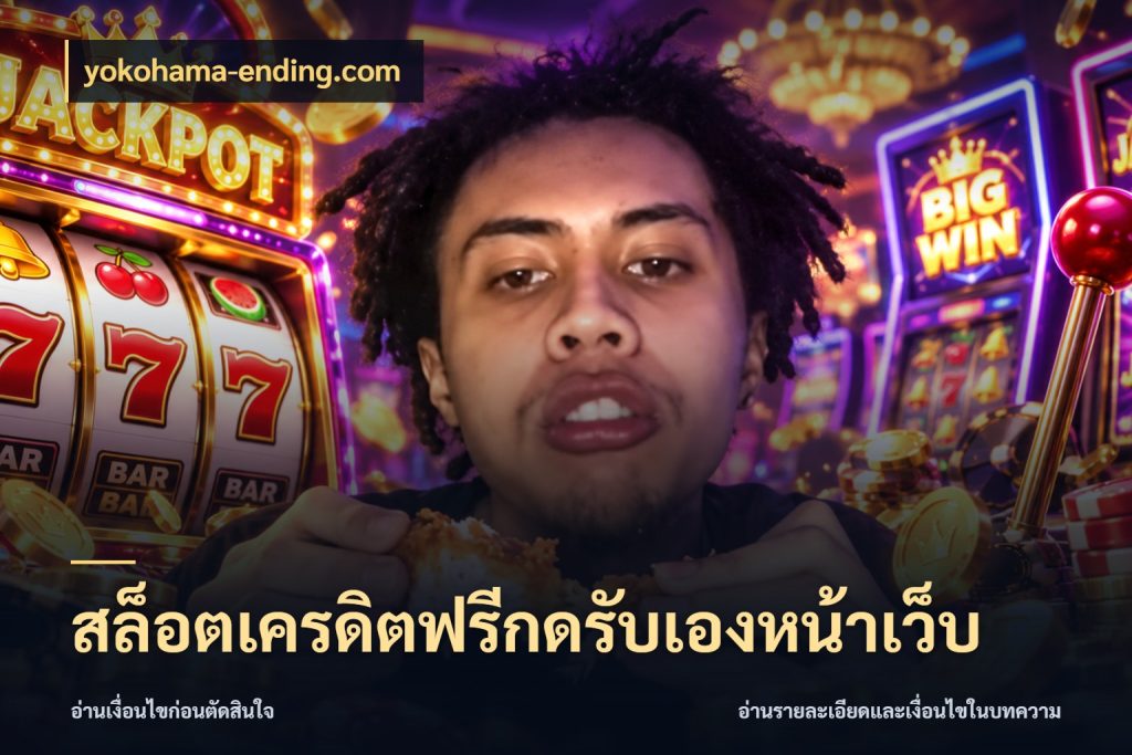 สล็อตเครดิตฟรีกดรับเองหน้าเว็บ ชนิดเครดิตกับสิทธิ์ที่คุณอยากรู้ สไตล์ yokohama-ending.com