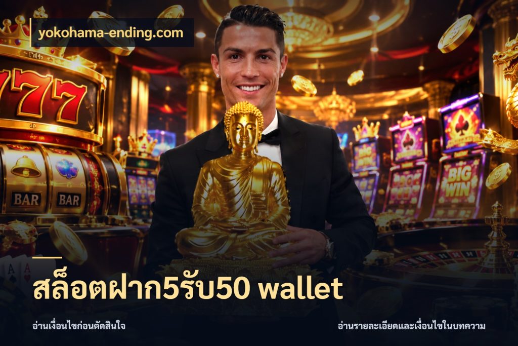 สล็อตฝาก5รับ50 wallet สีสันของโปรฝากและยอดรับ สไตล์ yokohama-ending.com