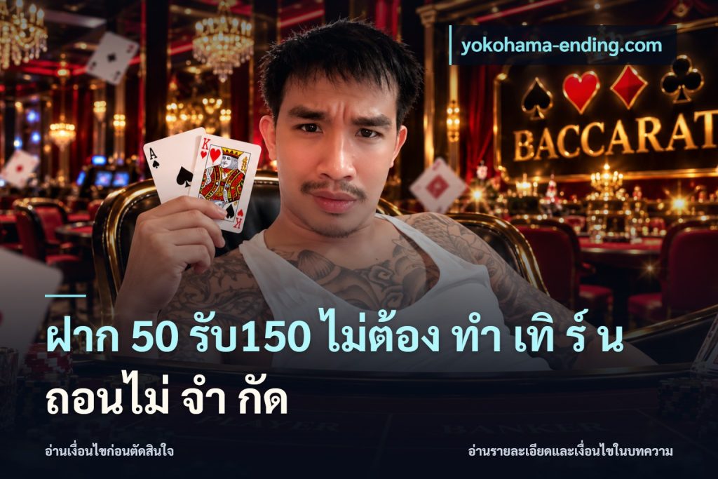 ฝาก 50 รับ150 ไม่ต้อง ทํา เทิ ร์ น ถอนไม่ จํา กัด