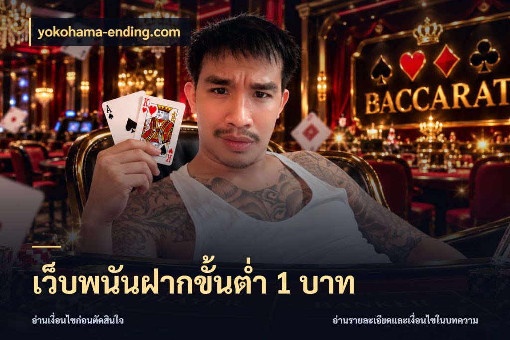 เว็บพนันฝากขั้นต่ำ 1 บาท รู้จักจำนวนแต่ละแบบก่อนเลือกเกม ในมุม yokohama-ending.com