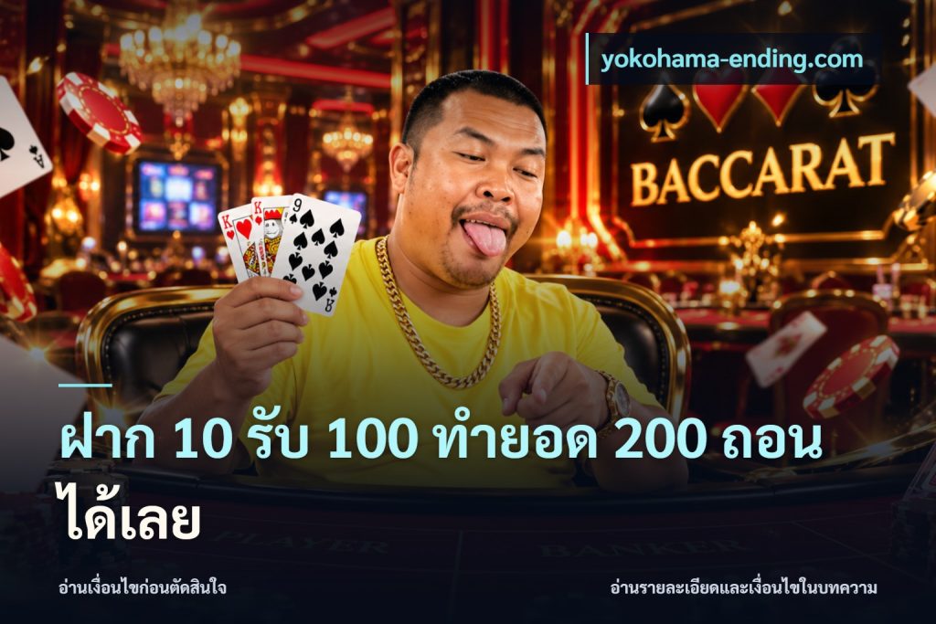ฝาก 10 รับ 100 ทํายอด 200 ถอนได้เลย