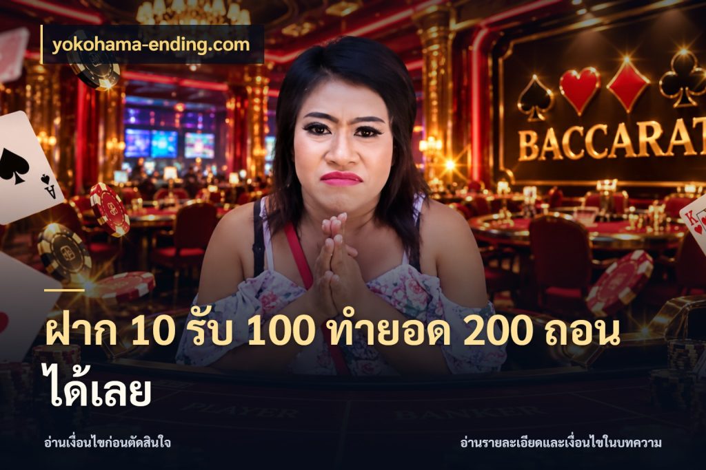 ฝาก 10 รับ 100 ทํายอด 200 ถอนได้เลย เปิดมุมโปรให้เข้ากับเกมแนวโปรด กับ yokohama-ending.com