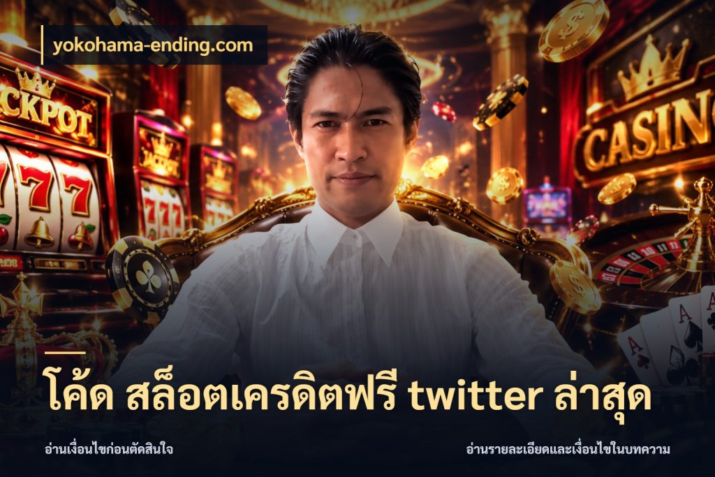 โค้ด สล็อตเครดิตฟรี twitter ล่าสุด yokohama-ending.com เครดิตฟรีกับจังหวะลุ้นที่คุณเลือก