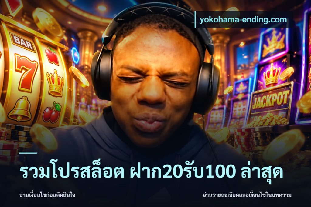 รวมโปรสล็อต ฝาก20รับ100 ล่าสุด