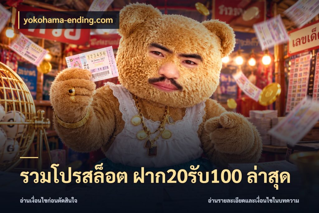 รวมโปรสล็อต ฝาก20รับ100 ล่าสุด สีสันของโปรฝากและยอดรับ ในมุม yokohama-ending.com