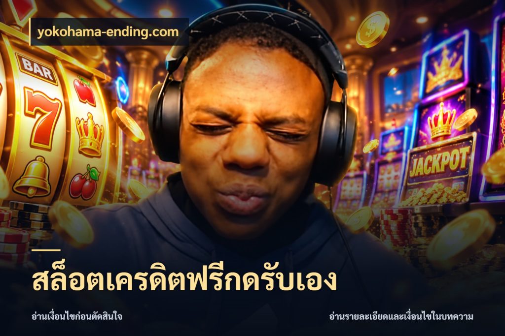 สล็อตเครดิตฟรีกดรับเอง จากชื่อเครดิตฟรีสู่ความสนุกที่เข้าใจได้ ในมุม yokohama-ending.com