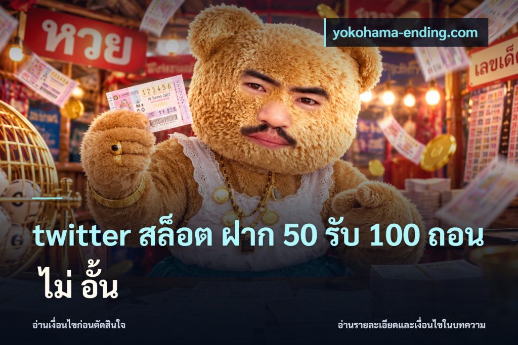 twitter สล็อต ฝาก 50 รับ 100 ถอน ไม่ อั้น