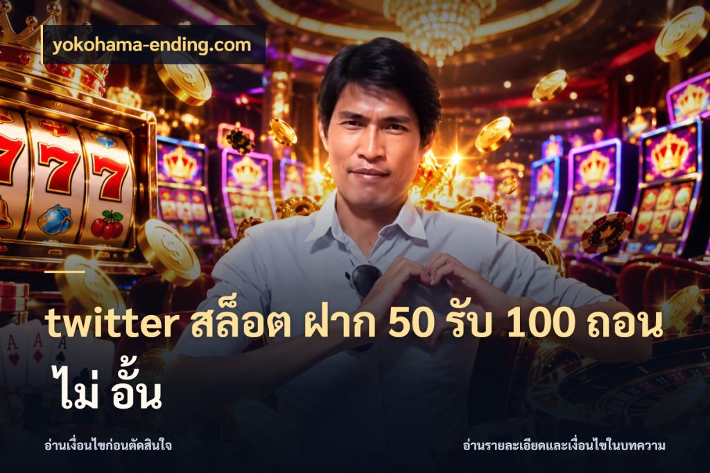 twitter สล็อต ฝาก 50 รับ 100 ถอน ไม่ อั้น สายโบนัสเลือกจังหวะสนุกได้อย่างไร สไตล์ yokohama-ending.com