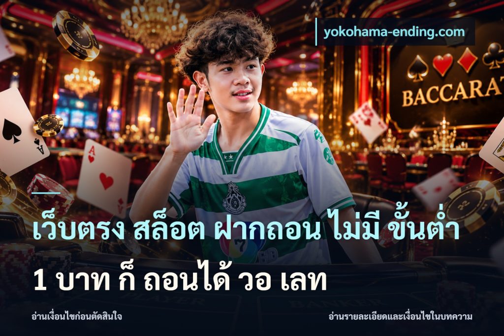 เว็บตรง สล็อต ฝากถอน ไม่มี ขั้นต่ำ 1 บาท ก็ ถอนได้ วอ เลท
