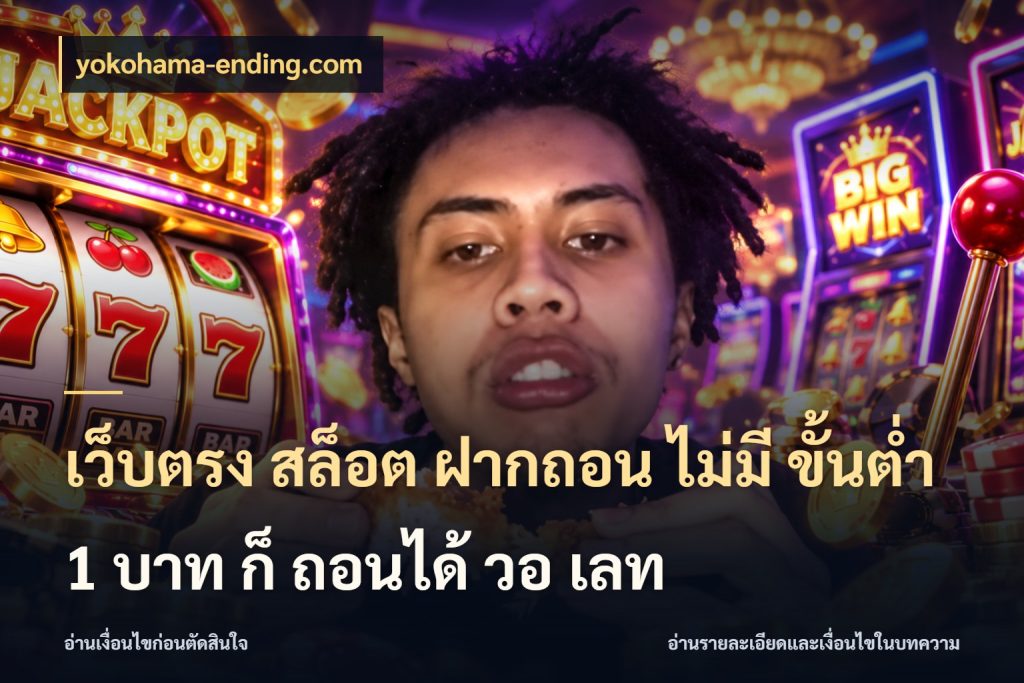 เว็บตรง สล็อต ฝากถอน ไม่มี ขั้นต่ำ 1 บาท ก็ ถอนได้ วอ เลท ยอดเริ่มต้นน่าจับตากับสิทธิ์ที่เกี่ยวข้อง กับ yokohama-ending.com