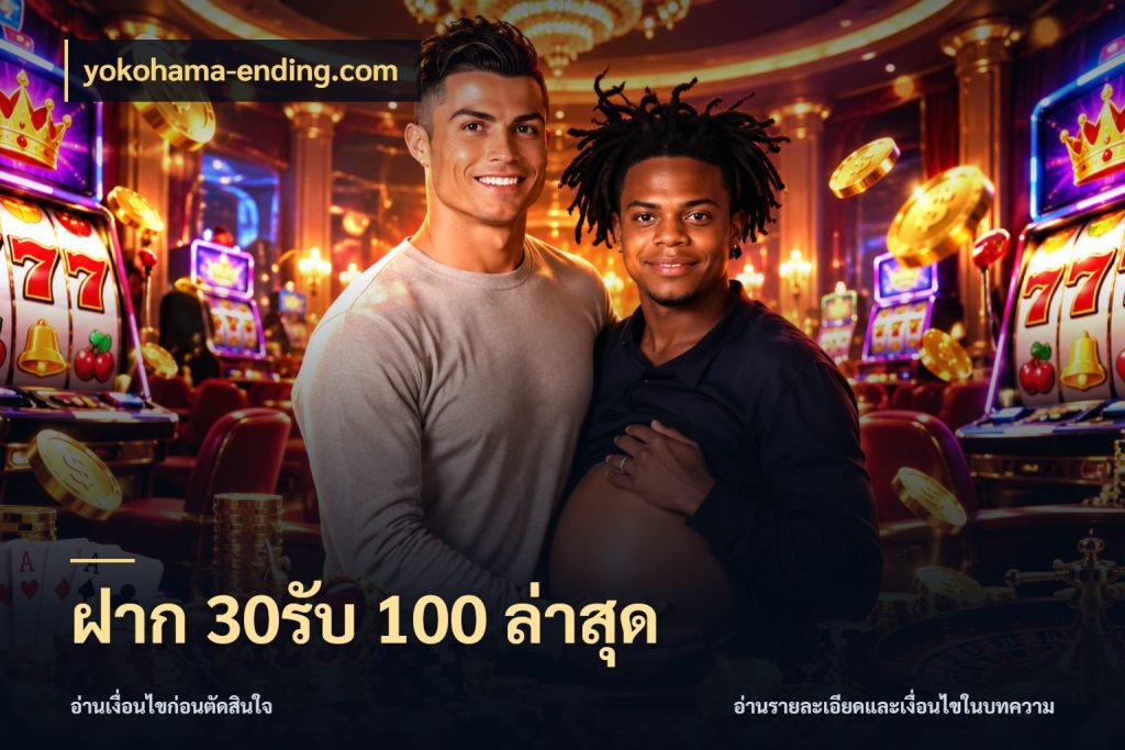 ฝาก 30รับ 100 ล่าสุด เปิดมุมโปรให้เข้ากับเกมแนวโปรด ในมุม yokohama-ending.com