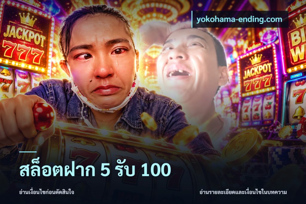 สล็อตฝาก 5 รับ 100