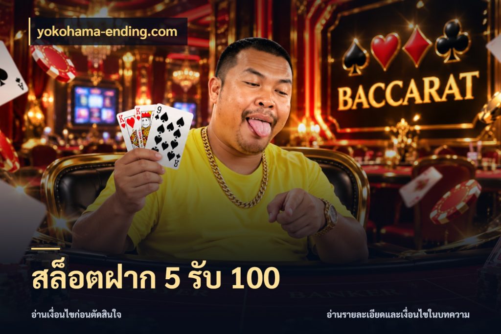 สล็อตฝาก 5 รับ 100 สายโบนัสเลือกจังหวะสนุกได้อย่างไร กับ yokohama-ending.com